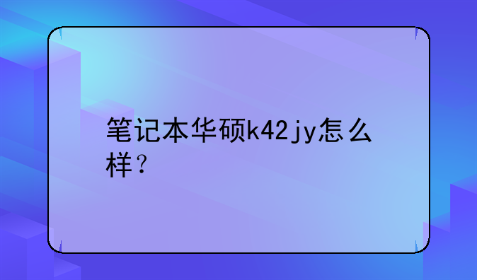 笔记本华硕k42jy怎么样？