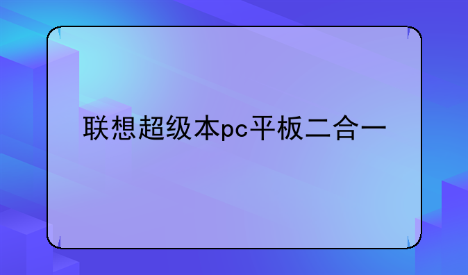 联想超级本pc平板二合一