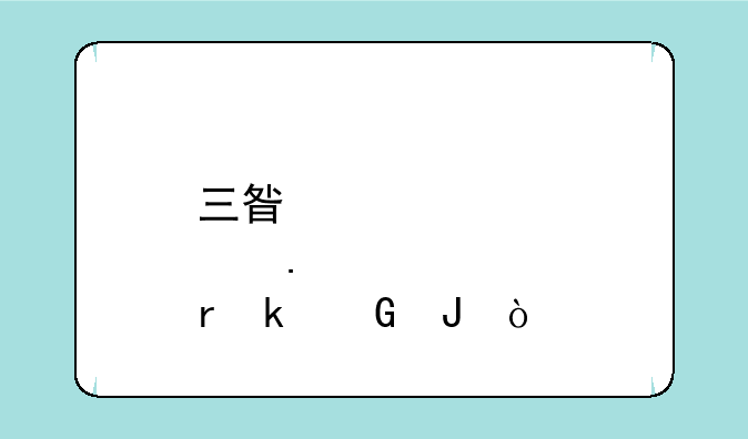三星维修点拆机多少钱？