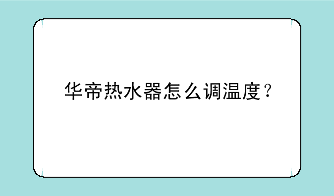 华帝热水器怎么调温度？