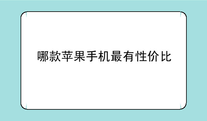 哪款苹果手机最有性价比