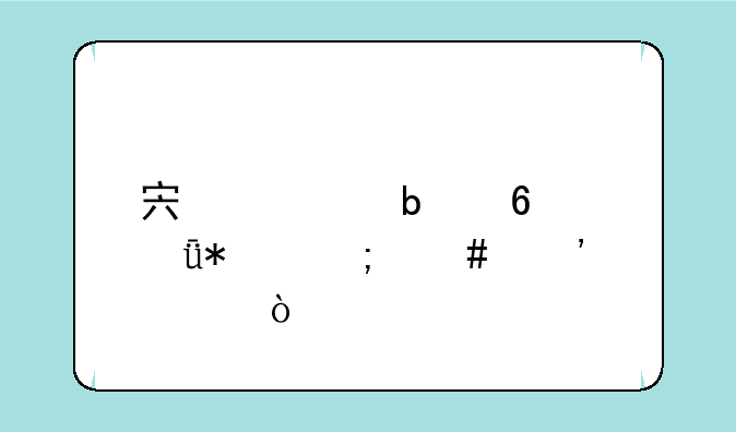 宏碁显卡驱动怎么安装？