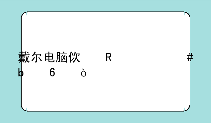 戴尔电脑使用什么显卡？