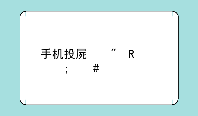 手机投屏到电视怎么设置