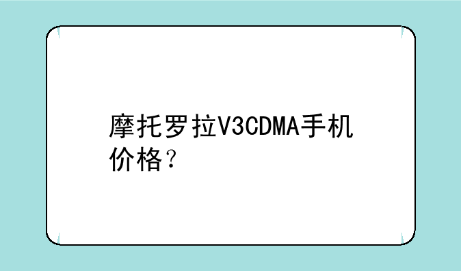 摩托罗拉V3CDMA手机价格？