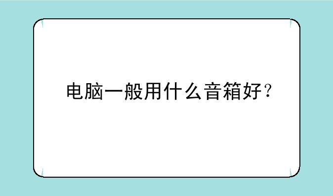 电脑一般用什么音箱好？