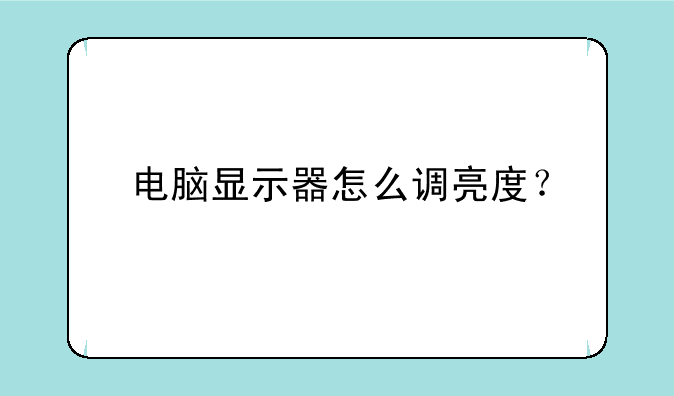 电脑显示器怎么调亮度？