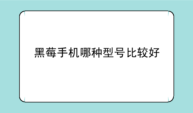 黑莓手机哪种型号比较好