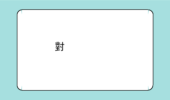 小米2s手机信号怎么增强？