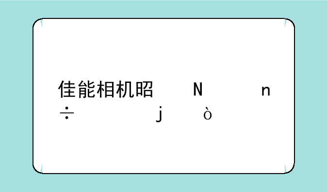 佳能相机是哪个国家产的？