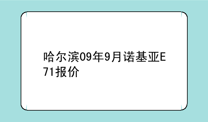 哈尔滨09年9月诺基亚E71报价