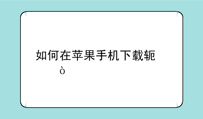 如何在苹果手机下载软件？