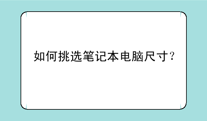 如何挑选笔记本电脑尺寸？