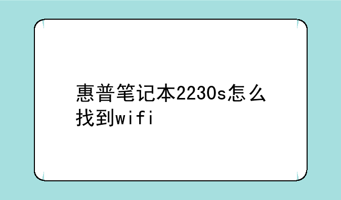 惠普笔记本2230s怎么找到wifi