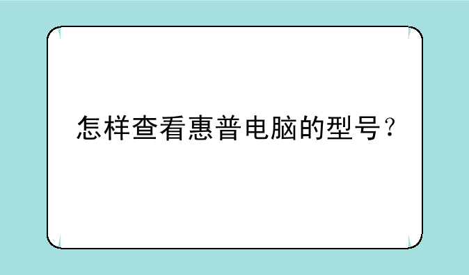 怎样查看惠普电脑的型号？