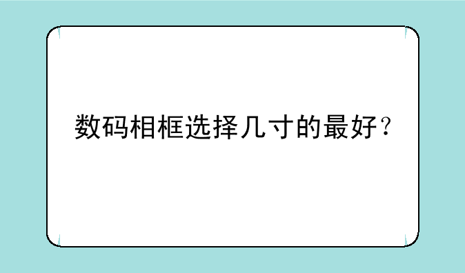 数码相框选择几寸的最好？