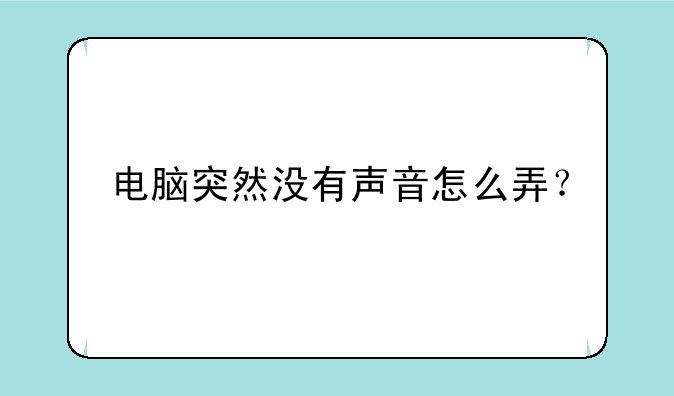 电脑突然没有声音怎么弄？