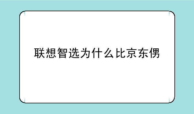 联想智选为什么比京东便宜