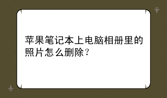 苹果笔记本上电脑相册里的照片怎么删除？