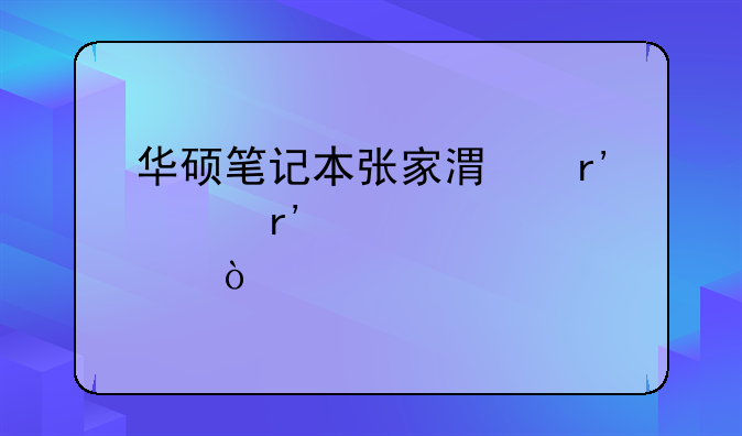 华硕笔记本张家港有没有维修点？