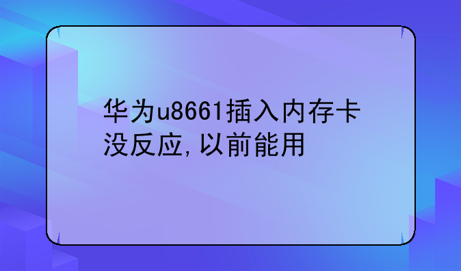 华为u8661插入内存卡没反应,以前能用