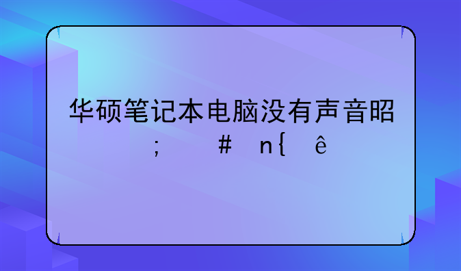 华硕笔记本电脑没有声音是怎么回事