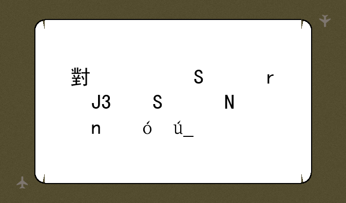 小米笔记本和联想哪个更值得入手？