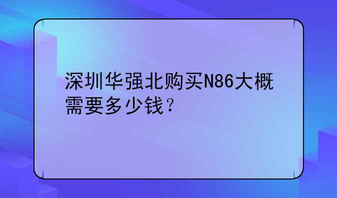 深圳华强北购买N86大概需要多少钱？