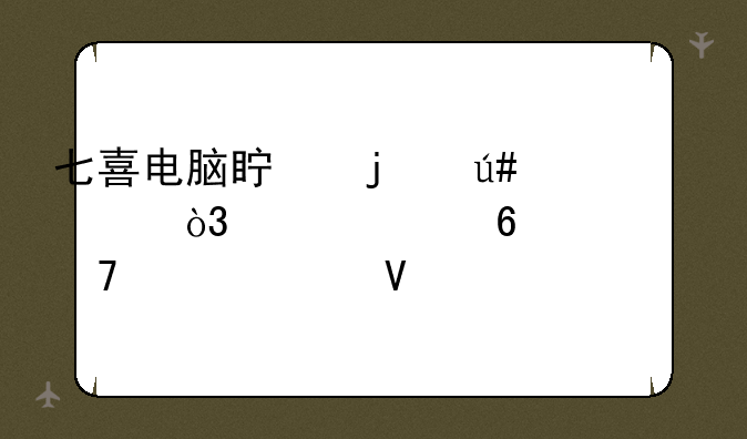 七喜电脑真的很差，大家千万不要买啊