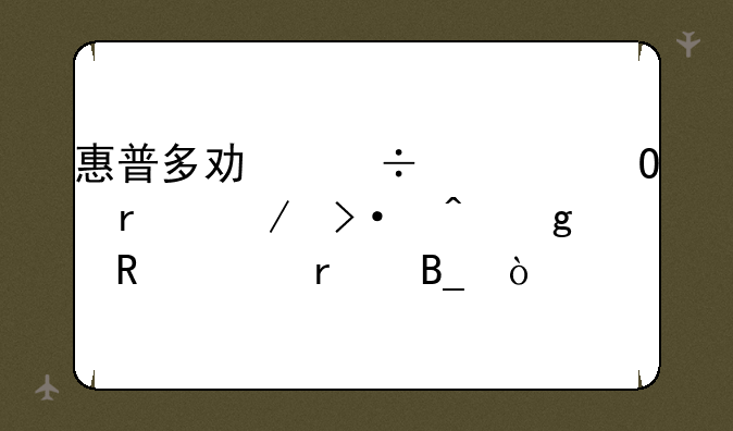 惠普多功能一体机下班时候用关机吗？
