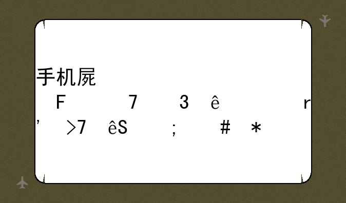 手机屏突然触摸不行了没有反应怎么办