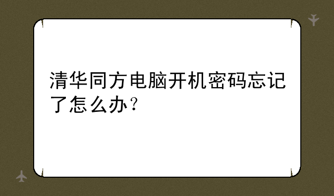 清华同方电脑开机密码忘记了怎么办？