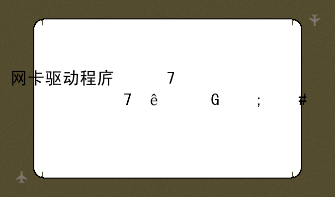 网卡驱动程序不正常上不了网怎么修复