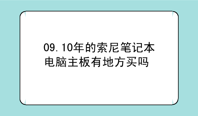 09.10年的索尼笔记本电脑主板有地方买吗