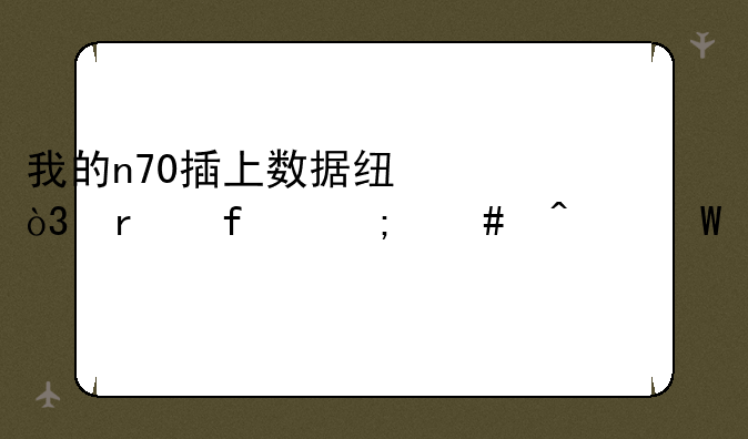 我的n70插上数据线，机器怎么无法找到硬件？