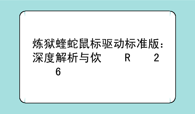 炼狱蝰蛇鼠标驱动标准版：深度解析与使用指南