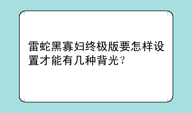 雷蛇黑寡妇终极版要怎样设置才能有几种背光？