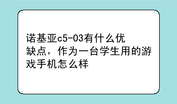 诺基亚c5-03有什么优缺点，作为一台学生用的游戏手机怎么样