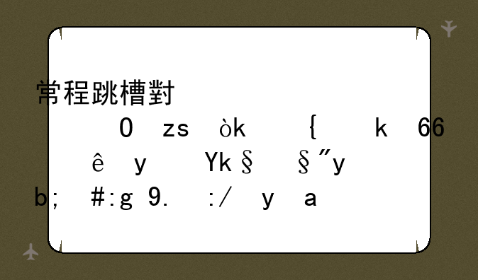 常程跳槽小米裁决结果：竞业协议真实有效，需付违约金525万元