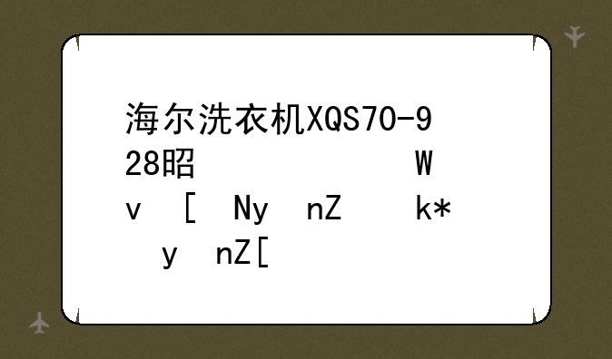 海尔洗衣机XQS70-928是如何感应盖子没盖好，谁能提供原理说明？