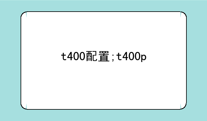 t400配置;t400p