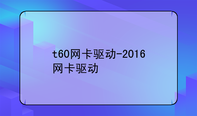 t60网卡驱动-2016网卡驱动
