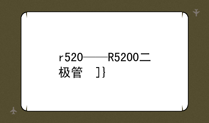 r520——R5200二极管参数
