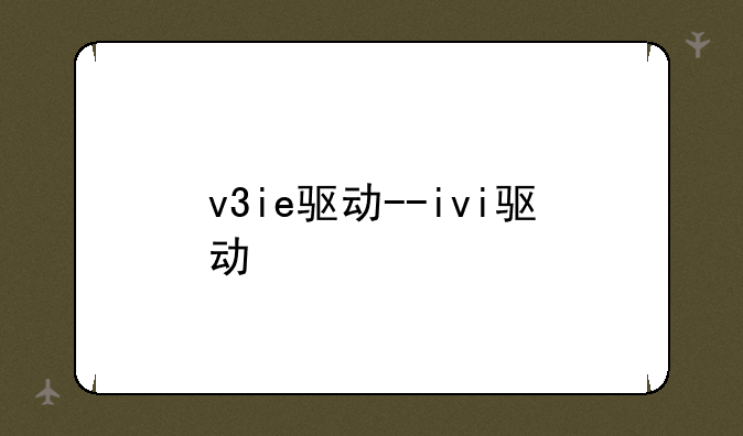 v3ie驱动--ivi驱动