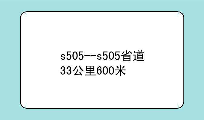 s505--s505省道33公里600米