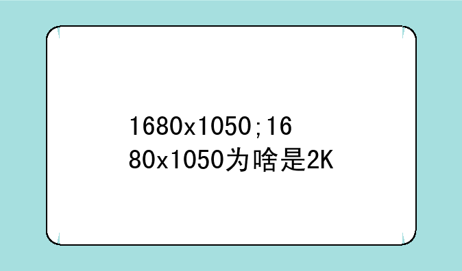 1680x1050;1680x1050为啥是2K