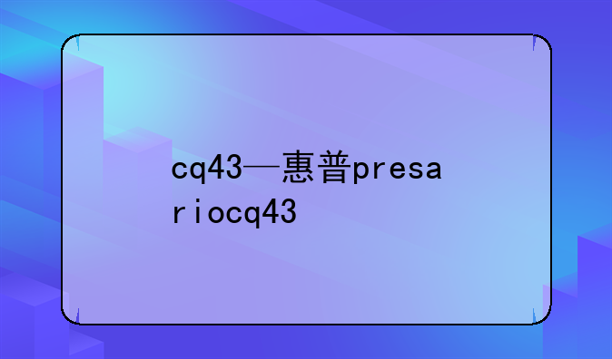 cq43—惠普presariocq43