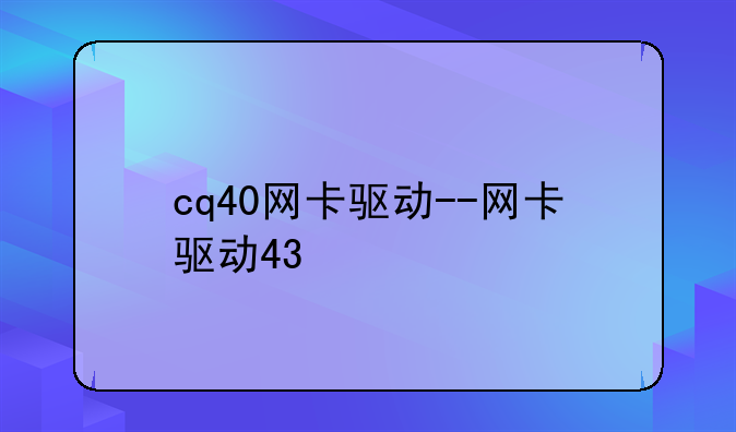 cq40网卡驱动--网卡驱动43