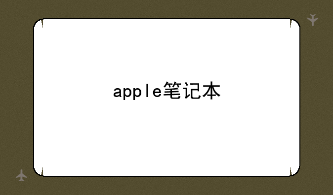 apple笔记本