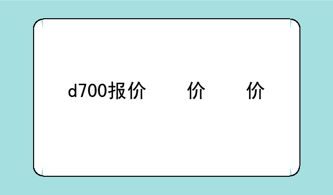 d700报价，d7000报价